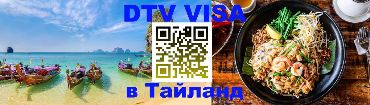 DTV Visa Thailand — прайс и условия, виза без дополнительных документов - 